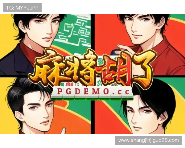 PG麻将胡了试玩体验全面解析让你轻松掌握游戏技巧提升胜率 PG麻将胡了试玩体验全面解析让你轻松掌握游戏技巧提升胜率