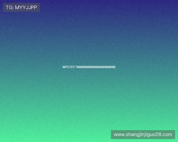访问PGSOFT官网游戏网址,掌握最新上线游戏资讯与优惠活动详细介绍 访问PGSOFT官网游戏网址,掌握最新上线游戏资讯与优惠活动详细介绍