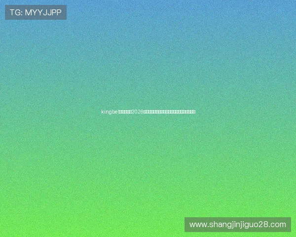 kingbet官方入口:2026世界杯赛程安排、比赛结果与精彩瞬间全景回顾 kingbet官方入口:2026世界杯赛程安排、比赛结果与精彩瞬间全景回顾