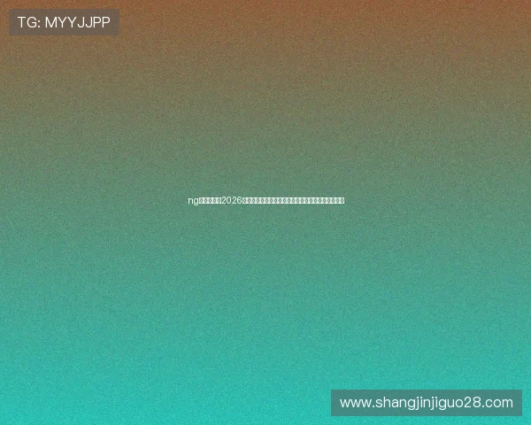 ng娱乐官网:2026年世界杯热门球队战术解析与关键球员表现深度报道 ng娱乐官网:2026年世界杯热门球队战术解析与关键球员表现深度报道