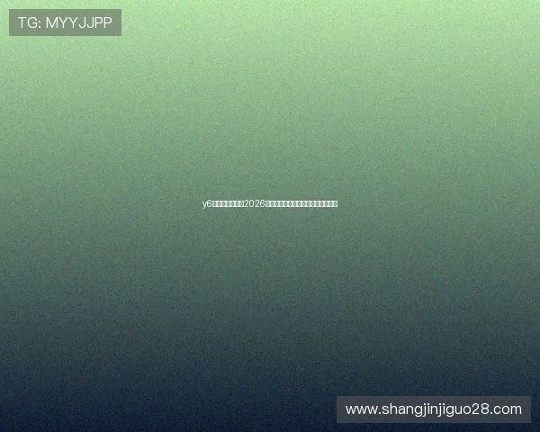 y6英亚体育娱乐:2026世界杯直播平台推荐与赛事观看指南 y6英亚体育娱乐:2026世界杯直播平台推荐与赛事观看指南