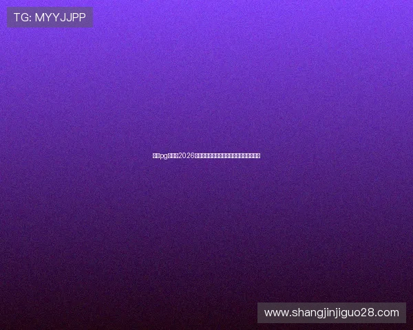 南宫pg官网:2026世界杯赛后总结:战术分析与球队表现评估 南宫pg官网:2026世界杯赛后总结:战术分析与球队表现评估